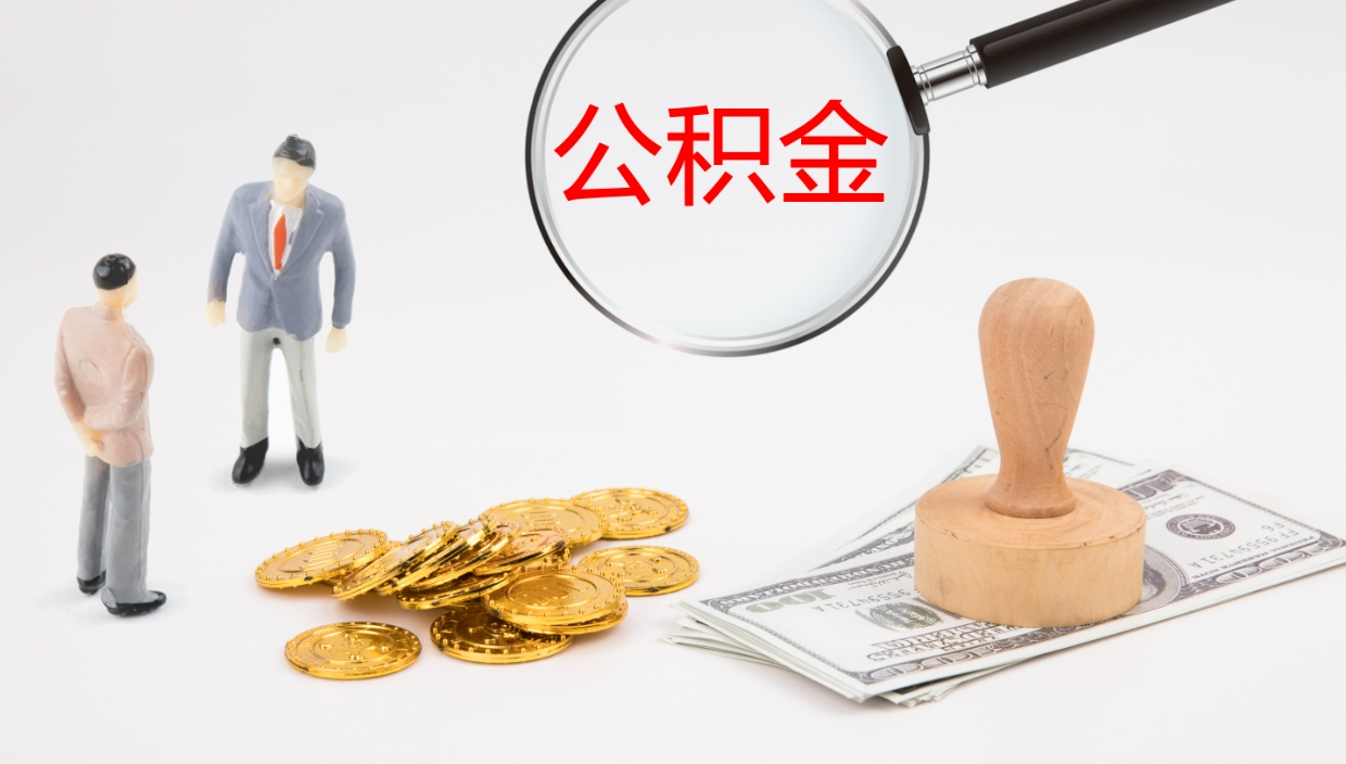 鹿邑离开取出公积金（离开城市公积金提取）