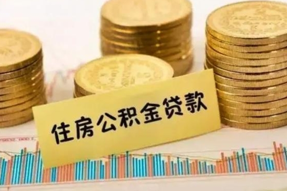 鹿邑个人怎么取住房公积金（如何取个人住房公积金）